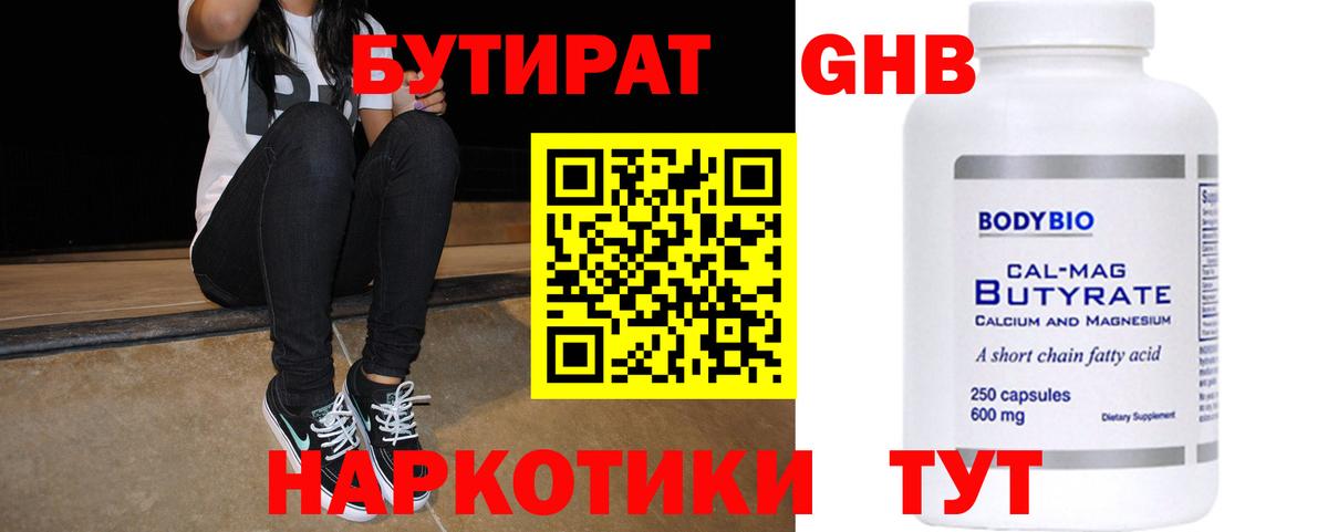 БУТИРАТ 1.4BDO Туапсе