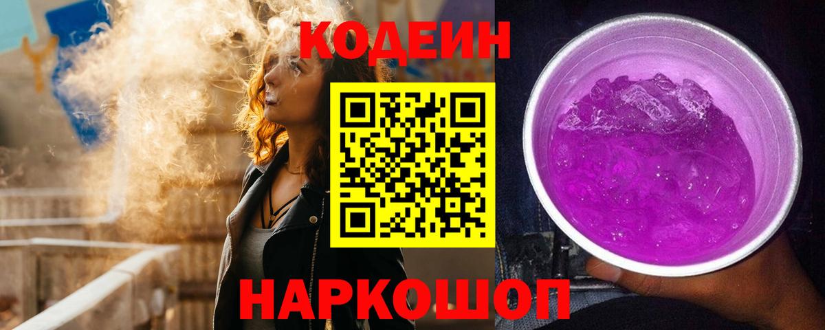 Кодеин Purple Drank  Вход с VPN  Туапсе 
